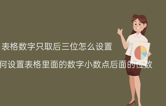 表格数字只取后三位怎么设置 word里如何设置表格里面的数字小数点后面的位数？